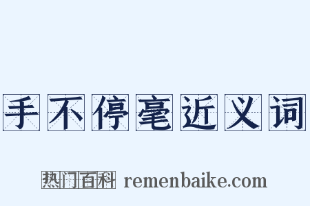 手不停毫近义词是什么意思的图片